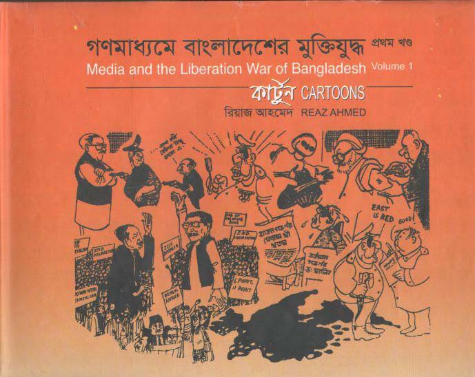 গণমাধ্যমে বাংলাদেশের মুক্তিযুদ্ধ : খন্ড ০১