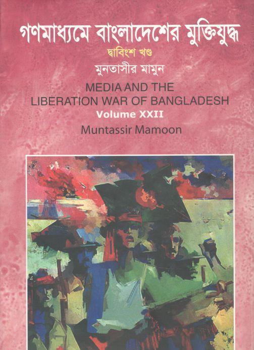 গণমাধ্যমে বাংলাদেশের মুক্তিযুদ্ধ : খন্ড ২২