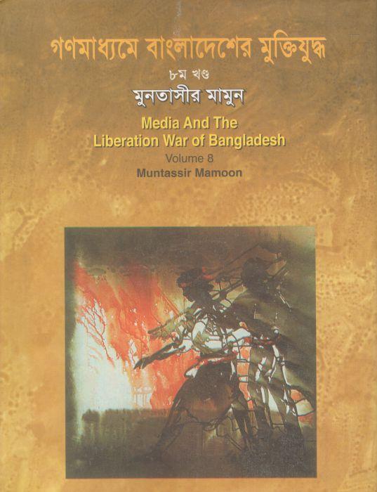 গণমাধ্যমে বাংলাদেশের মুক্তিযুদ্ধ : খন্ড ৮