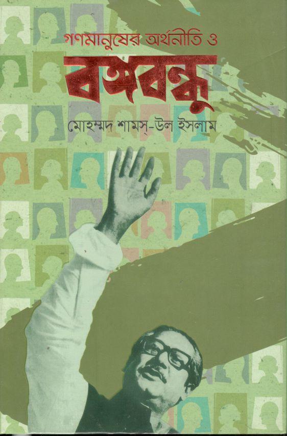 গণমানুষের অর্থনীতি ও বঙ্গবন্ধু