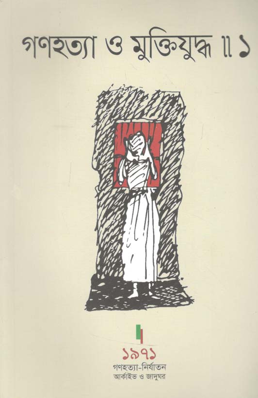 গণহত্যা ও মুক্তিযুদ্ধ : খন্ড ১ ( হার্ডব্যাক )