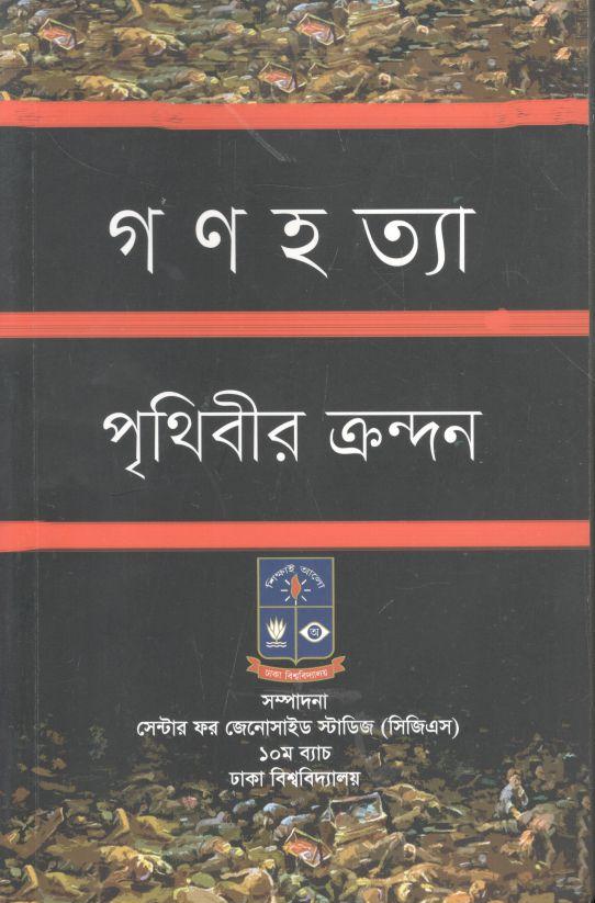 গণহত্যা পৃথিবীর ক্রন্দন