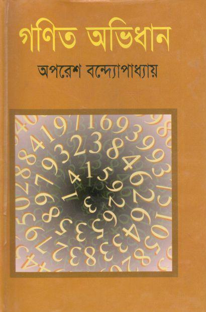 গণিত অভিধান