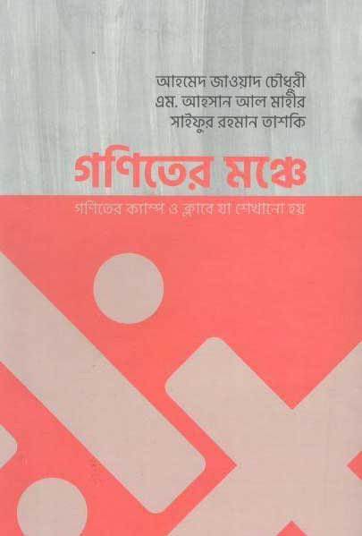 গণিতের মঞ্চে