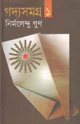 গদ্যসমগ্র ১ (নির্মলেন্দু) (বাংলাপ্রকাশ)