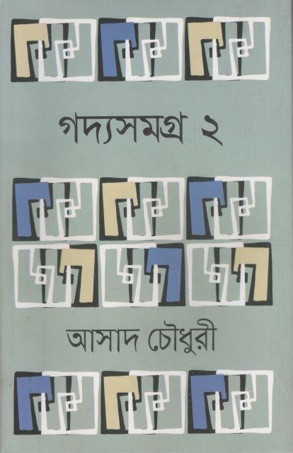 গদ্যসমগ্র ২ (আসাদ চৌধুরী)