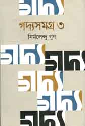 গদ্যসমগ্র খন্ড ৩ (নির্মলেন্দু) (বাংলাপ্রকাশ)