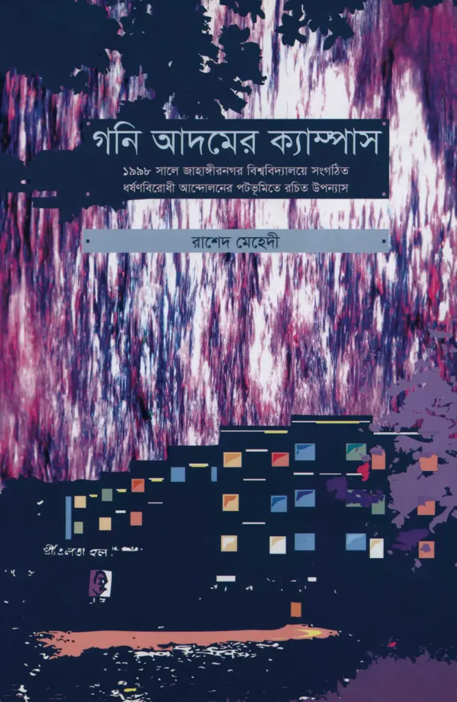 গনি আদমের ক্যাম্পাস