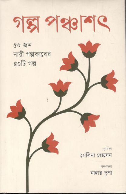 গল্প পঞ্চাশৎ : ৫০ জন নারী গল্পকারের ৫০টি গল্প