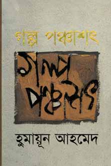 গল্প পঞ্চাশৎ : হুমায়ূন আহমেদ