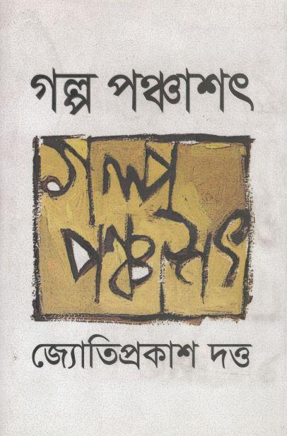 গল্প পঞ্চাশৎ (জ্যোতিপ্রকাশ দত্ত)