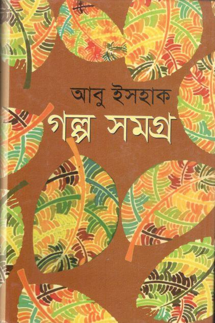 গল্প সমগ্র (আবু ইসহাক)