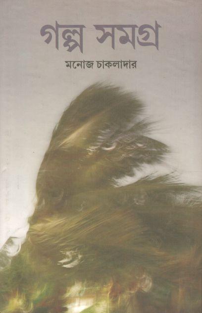 গল্প সমগ্র (মনোজ চাকলাদার)