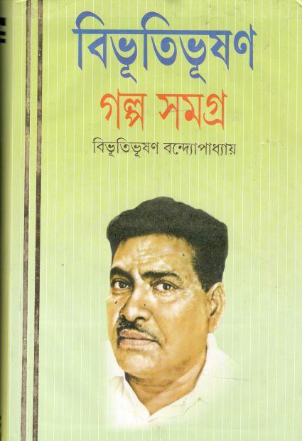 গল্প সমগ্র ১ (বিভূতি) (পতিত পাবন)