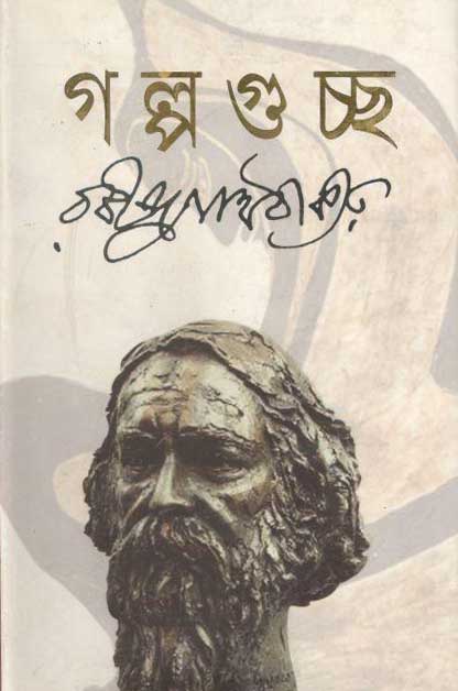 গল্পগুচ্ছ (আনিন্দ্য)