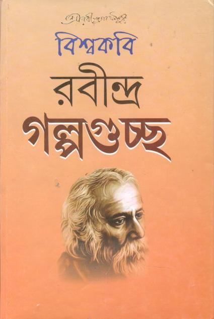 গল্পগুচ্ছ (পতিত পাবন)