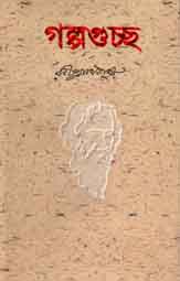 গল্পগুচ্ছ (প্রতীক)