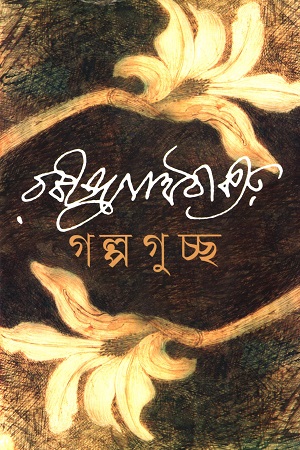 গল্পগুচ্ছ (বাংলাপ্রকাশ)