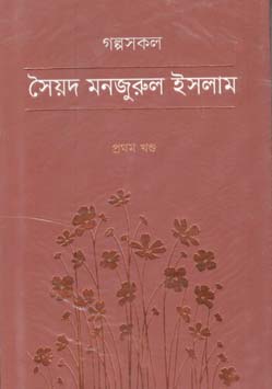 গল্পসকল : প্রথম খণ্ড