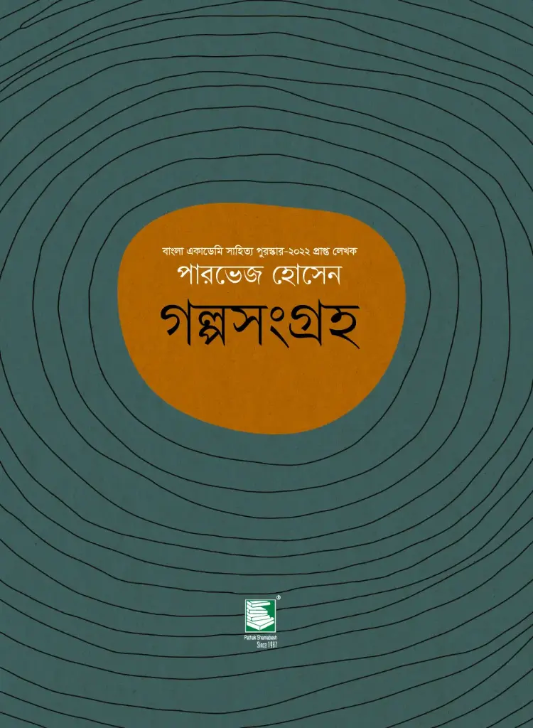 গল্পসংগ্রহ  