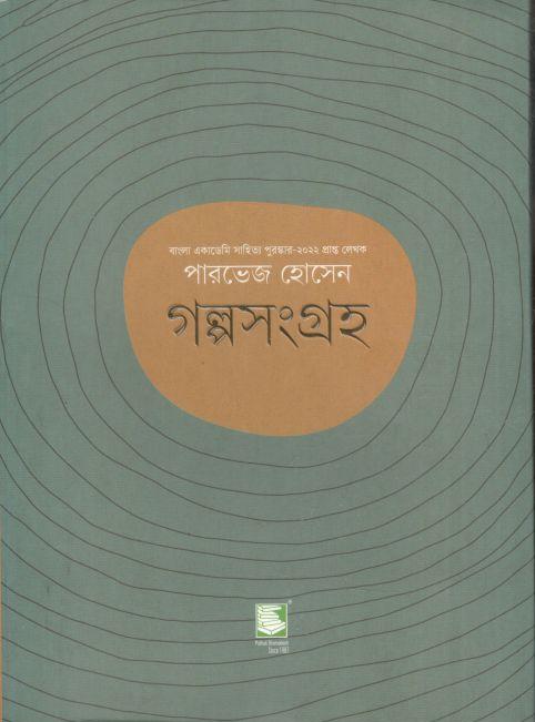 গল্পসংগ্রহ (পারভেজ হোসেন)