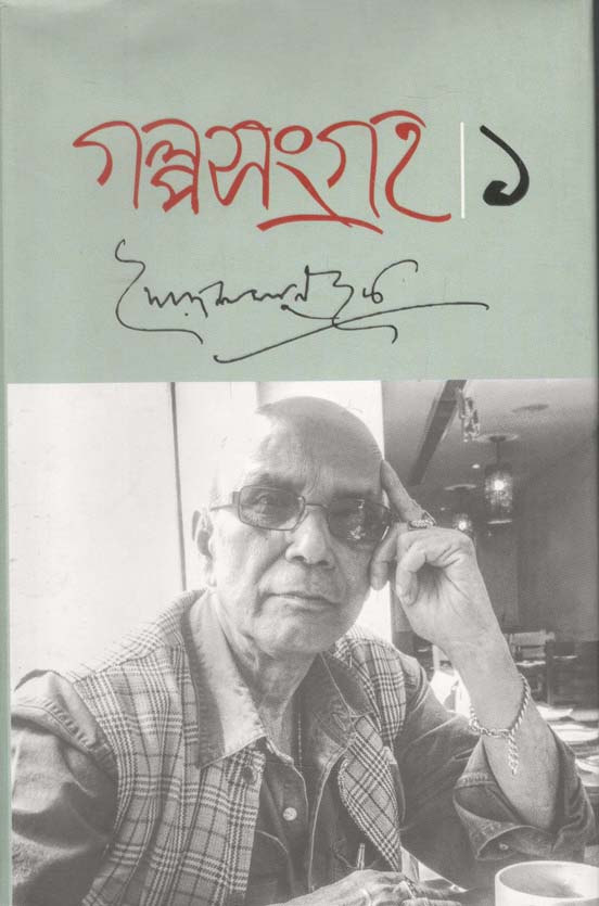গল্পসংগ্রহ ১ (সৈয়দ শামসুল হক)