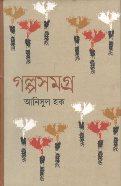 গল্পসমগ্র (আনিসুল হক) (অনন্যা)