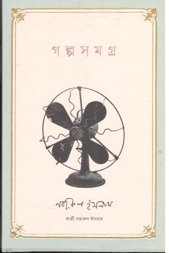 গল্পসমগ্র (কাজী নজরুল ইসলাম)