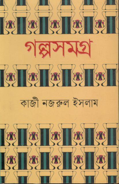 গল্পসমগ্র (কাজী নজরুল ইসলাম) (হাওলাদার)