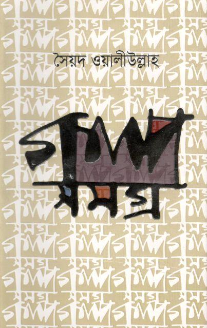 গল্পসমগ্র (সৈয়দ ওয়ালীউল্লাহ)