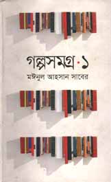 গল্পসমগ্র ১ (মঈনুল আহসান সাবের) (অনিন্দ্য)