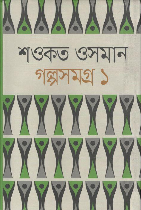 গল্পসমগ্র ১ (শওকত ওসমান)