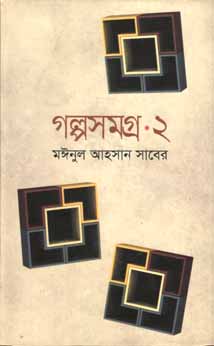 গল্পসমগ্র ২ (মঈনুল আহসান সাবের) (অনিন্দ্য)