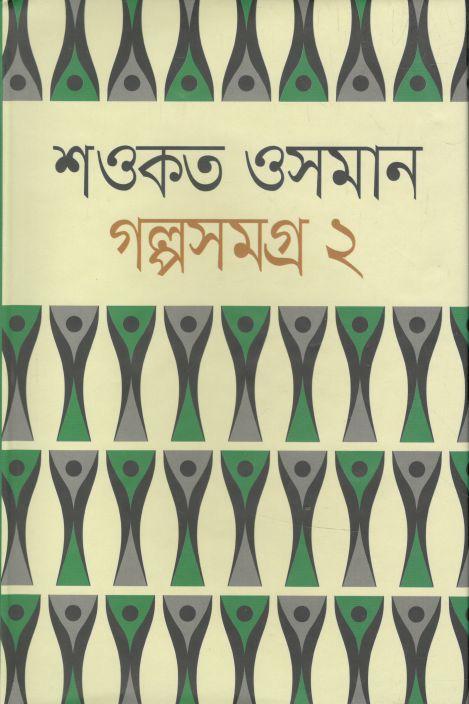 গল্পসমগ্র ২ (শওকত ওসমান)