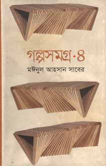 গল্পসমগ্র ৪ (মঈনুল আহসান সাবের) (অনিন্দ্য)