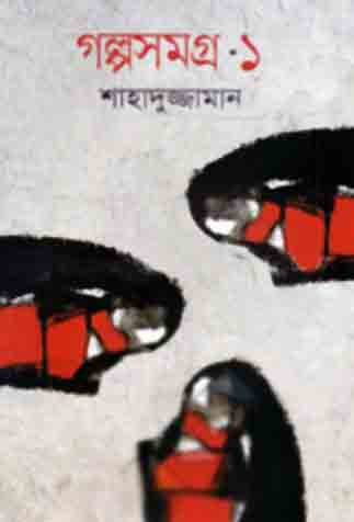গল্পসমগ্র-১ (শাহাদুজ্জামান)