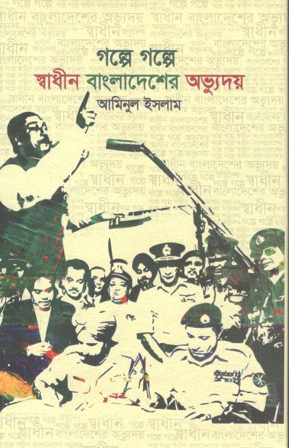 গল্পে গল্পে স্বাধীন বাংলাদেশের অভ্যুদয়