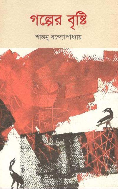 গল্পের বৃষ্টি