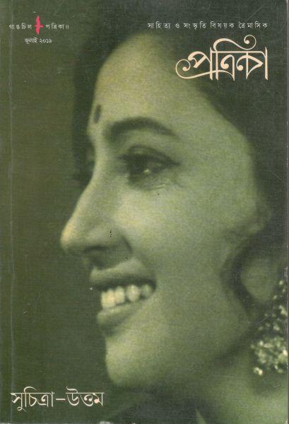 গাঙচিল পত্রিকা : জুলাই ২০১৯ (সুচিত্রা - উত্তম)