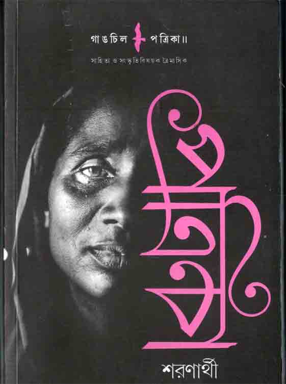 গাঙচিল পত্রিকা শারদ সংখ্যা ২০১৭