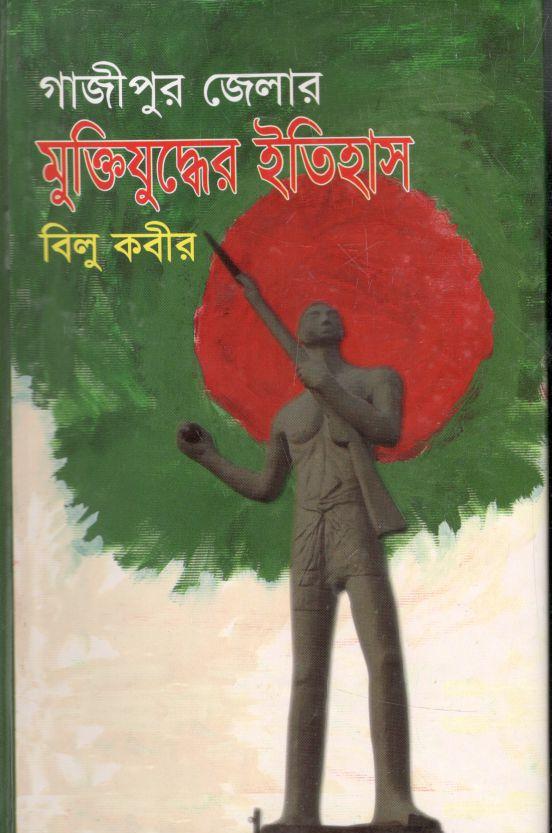 গাজীপুর জেলার মুক্তিযুদ্ধের ইতিহাস