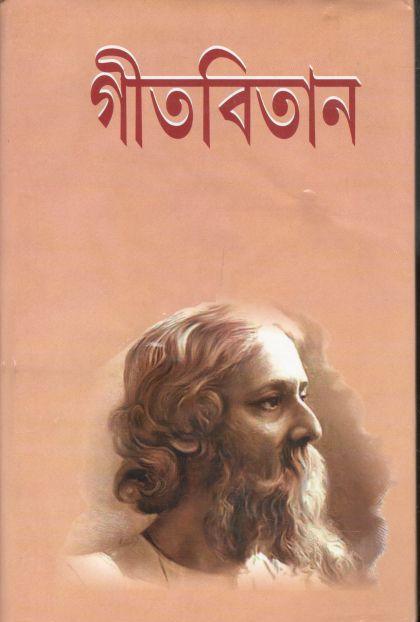গীতবিতান (পতিত পাবন)