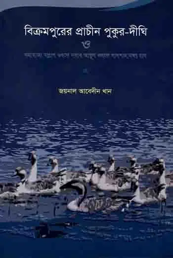 বিক্রমপুরের প্রাচীন পুকুর-দীঘি ও মহারাজা বল্লাল ওরফে নবাব আবুল ওরফে বাদশাহ মঙ্গৎ রায়