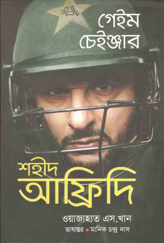 গেম চেঞ্জার : শহীদ আফ্রিদি