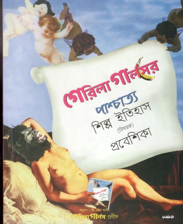 গেরিলা পার্লসের পাশ্চাত্য শিল্প ইতিহাস বিষয়ক প্রবেশিকা