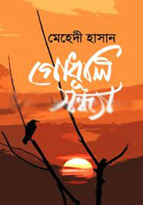 গোধূলি সন্ধ্যা