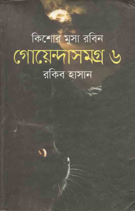 গোয়েন্দাসমগ্র ৬ : কিশোর মুসা সমগ্র
