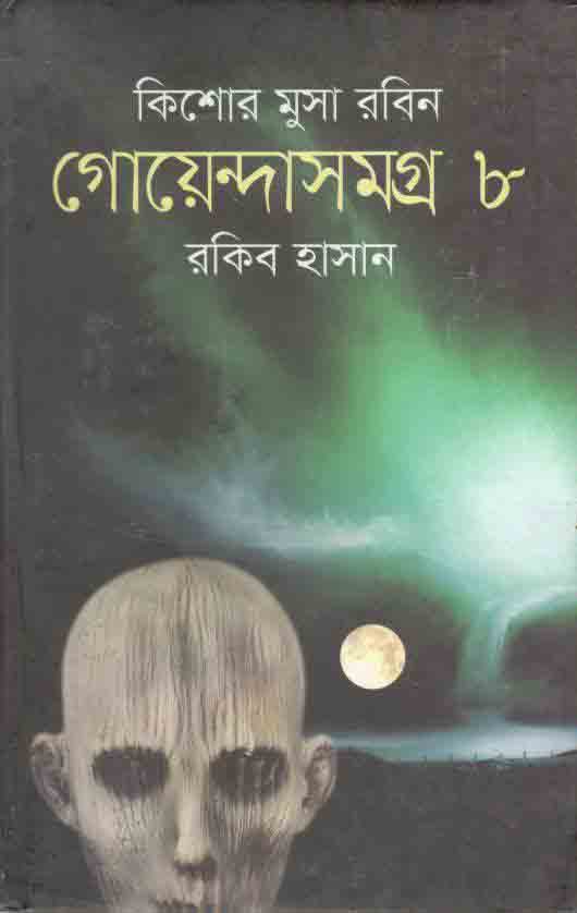 গোয়েন্দাসমগ্র ৮ : কিশোর মুসা সমগ্র