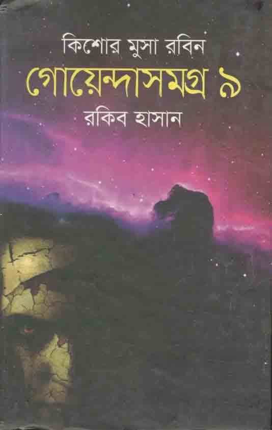 গোয়েন্দাসমগ্র ৯ : কিশোর মুসা সমগ্র
