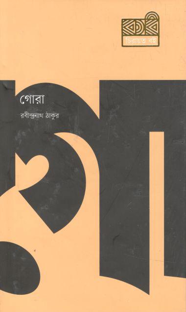 গোরা (কবি)